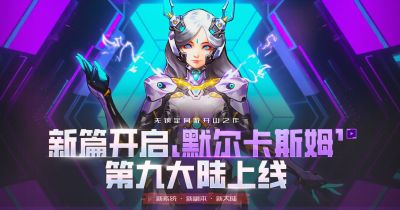 《第九大陆》九大陆「默尔卡斯姆」革新登场!