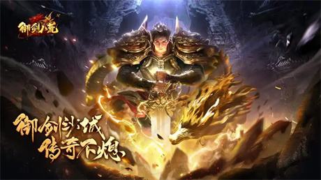 《御剑八荒》高爆打金传奇版本限时上线，送500真充刷怪百倍爆！