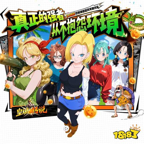 不是所有龙珠手游都叫《皇城传说》!超百位战士1:1还原,战力拉满!