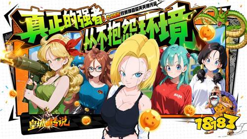不是所有龙珠手游都叫《皇城传说》!超百位战士1:1还原,战力拉满!