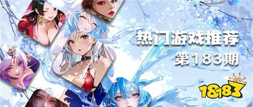 巴兔热游推荐排行榜第183期:玩家投票封神!口碑炸裂的神作来袭!