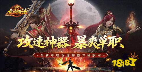 满攻速单职业打金传奇手游推荐 90复古经典传奇手游排行榜分享