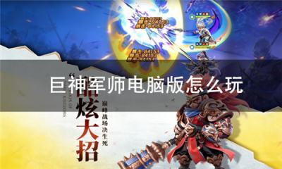 巨神军师电脑版怎么玩 巨神军师pc游玩方法