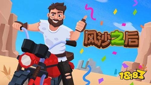 风沙之后无广告版下载