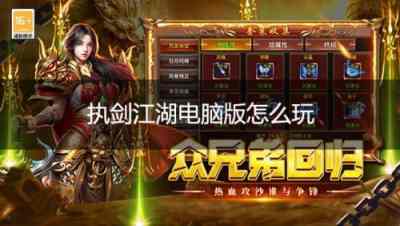 执剑江湖电脑版怎么玩 执剑江湖PC游玩教程