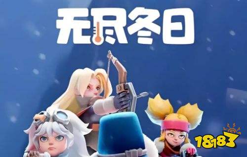 無盡冬日游戲入口在哪里 無盡冬日在哪里玩