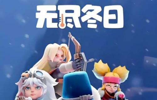 無盡冬日游戲入口在哪里 無盡冬日在哪里玩