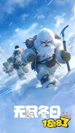 無盡冬日游戲入口在哪里 無盡冬日在哪里玩