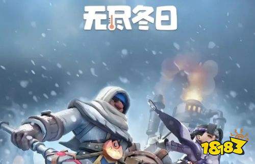 無盡冬日游戲入口在哪里 無盡冬日在哪里玩