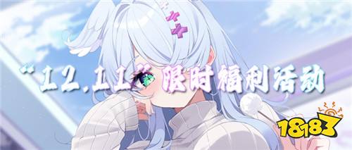 “12.11”限时福利活动:游戏内测名额限时抢!玩游戏先人一步!