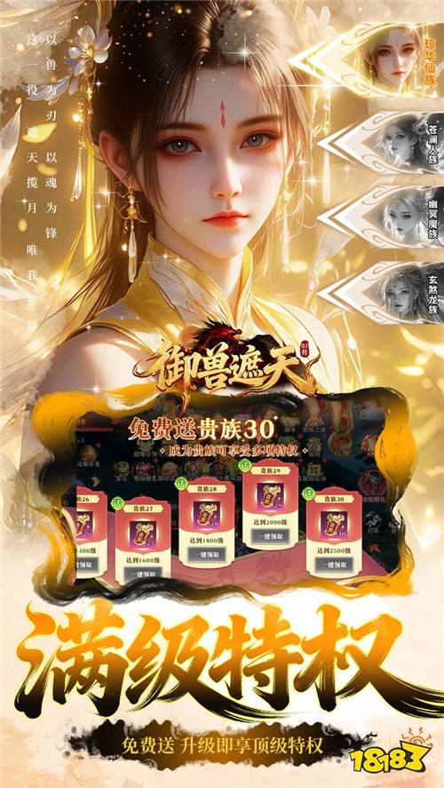 国风修仙MMORPG手游《御兽遮天》!仙魔争锋玩法,满足你对修仙的所有想象!