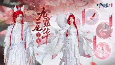 【天涯明月刀手游】青丘有白狐,饮月华而生。全新白狐主题外观【浮光·九尾霓华】