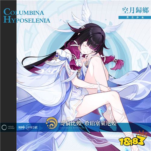 《原神》新角色哥伦比娅·希珀塞莱尼娅(月之少女)介绍公开