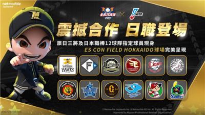 台湾首款日职官方授权运动手游！《全民打棒球 Pro》盛大推出NPB人气球员卡