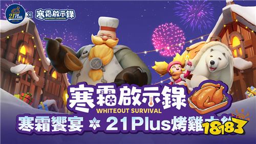 《寒霜启示录》×21Plus推出烤鸡联名活动 送限量游戏虚宝