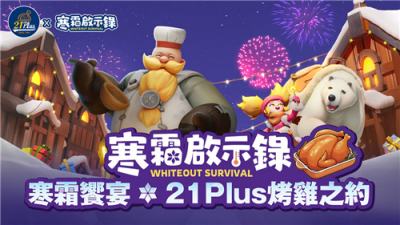 《寒霜启示录》×21Plus推出烤鸡联名活动 送限量游戏虚宝