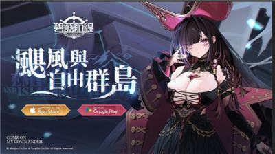 《碧蓝航线》12月大更新开启！新活动「飓风与自由群岛」及人气投票2025上线