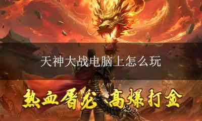 天神大战电脑版下载 天神大战PC模拟器下载游玩教程