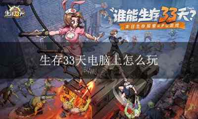 生存33天电脑版下载 生存33天PC模拟器下载游玩教程