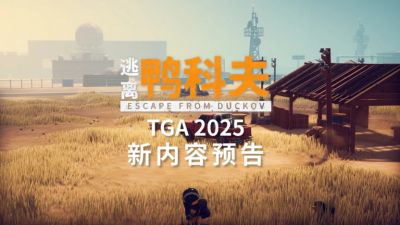 《逃离鸭科夫》闪耀TGA2025:沙漠新图官宣,冬日更新来袭,限时特惠开启