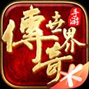 微信小程序传奇世界点开秒玩