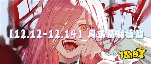 【12.12-12.14】周末福利活动:双十二狂欢特惠活动开启!