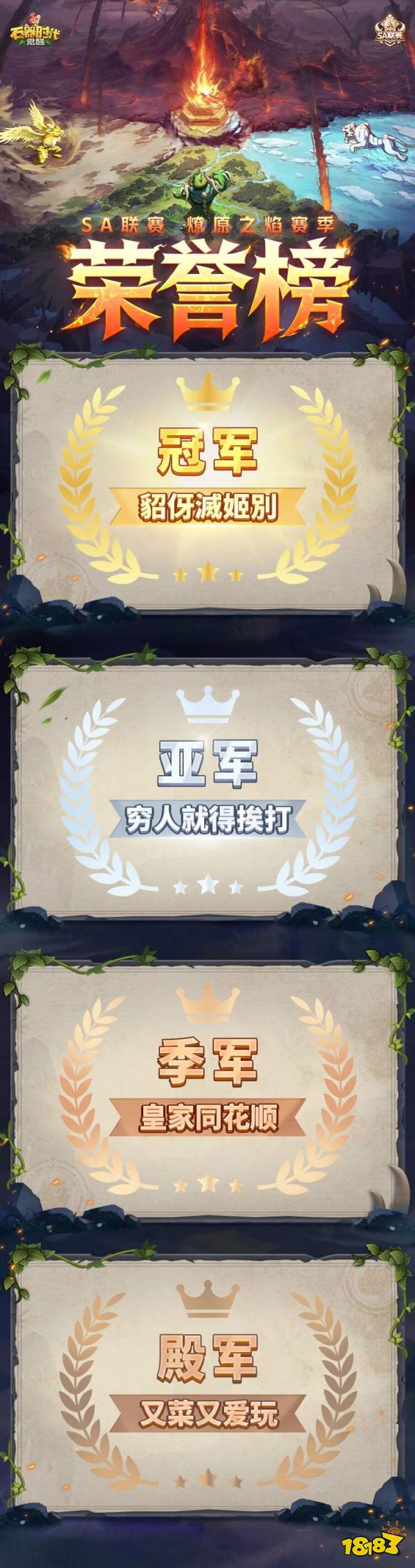 SA联赛·燎原之焰赛季圆满落幕!全国大赛S4赛季2月下旬启动报名