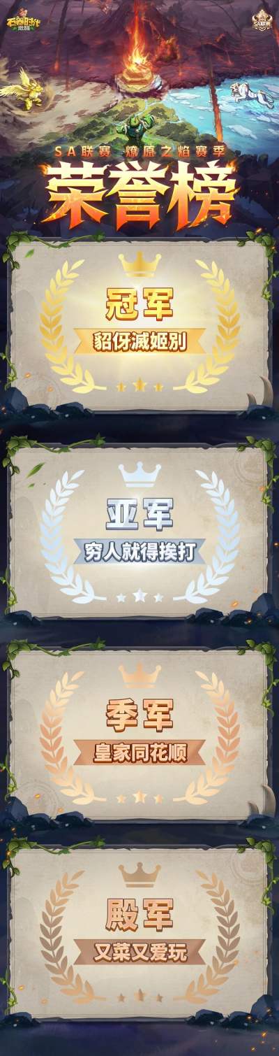 SA联赛·燎原之焰赛季圆满落幕!全国大赛S4赛季2月下旬启动报名