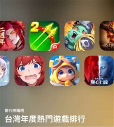Apple公布2025年度台湾App Store热门游戏排行榜！