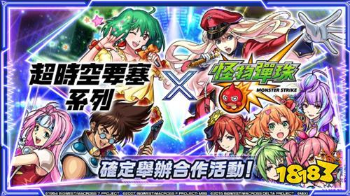 《怪物弹珠》×《超时空要塞》联动活动12月14日开启 银河歌姬集结登场