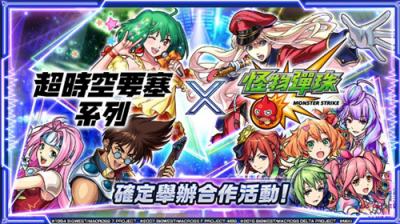 《怪物弹珠》×《超时空要塞》联动活动12月14日开启 银河歌姬集结登场