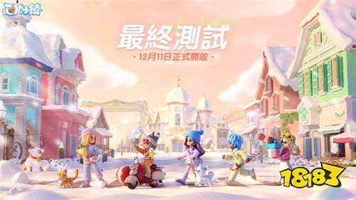 《心动小镇》最终测试开启!参与测试可获限定时装奖励