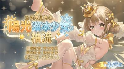 《天月麻雀》1.4.9版本更新 联动VTuber推出新雀士＂柚流＂