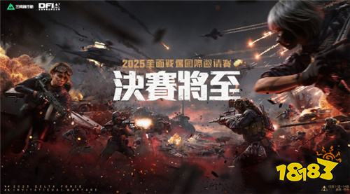 《三角洲行动》首届20v20全面战场国际邀请赛今日开赛