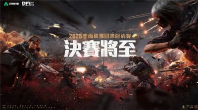 《三角洲行动》首届20v20全面战场国际邀请赛今日开赛
