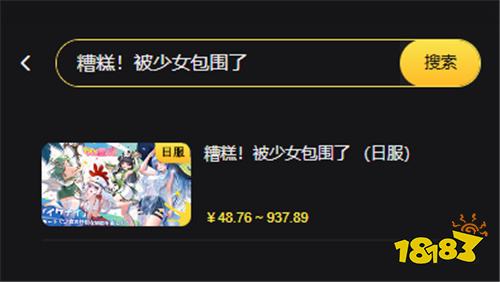糟糕!被少女包围了日服怎么充值 国际服游戏便宜代充平台推荐