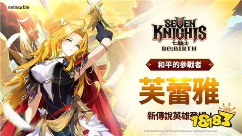 《七骑士 Re:BIRTH》推出全新传说英雄【和平的战士】芙蕾雅