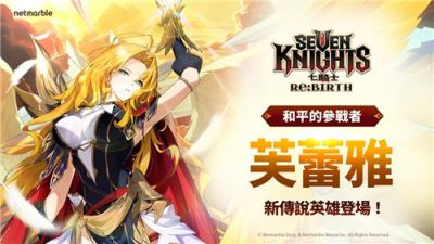 《七骑士 Re:BIRTH》推出全新传说英雄【和平的战士】芙蕾雅