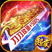 1.95狂战士超变迷失传奇手