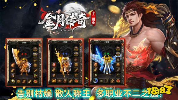 金月傳奇十二職業(yè)多流派