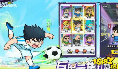 足球大人物阵容推荐 足球大人物游戏攻略大全