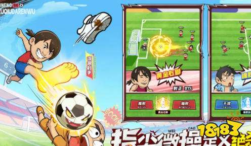 足球大人物阵容推荐 足球大人物游戏攻略大全