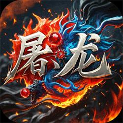 屠龙圣域微信小程序游戏