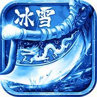 冰雪三职业传奇微信小程序