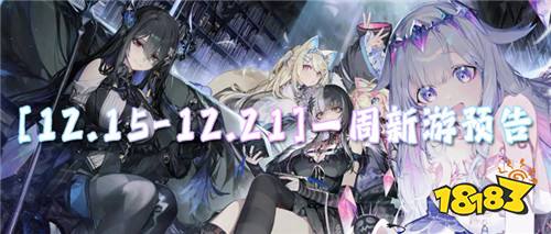 [12.15-12.21]一周新游预告：福利放水！新游连抽、钻石拿到手软！