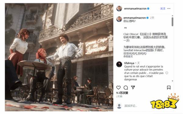 法国总统马克龙两度称赞《光与影:33 号远征队》:这是法国的骄傲!