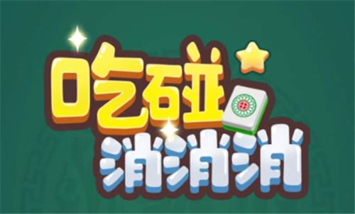 吃碰消消消最新礼包码合集 吃碰消消消2025礼包码一览