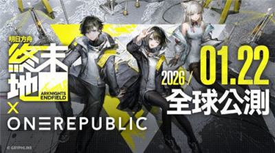 《明日方舟：终末地》全球公测定档2026年1月22日 OneRepublic打造专属印象曲