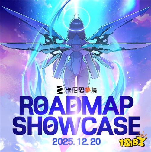 《卡厄思梦境》12月20日举办2026年更新计划展示会