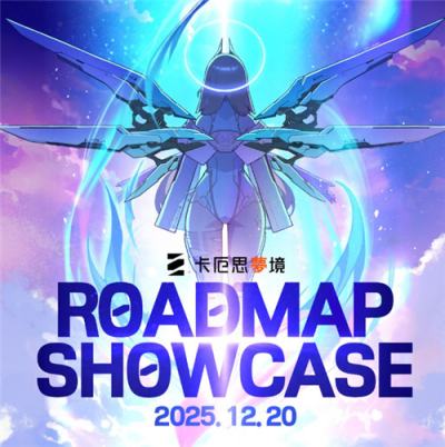 《卡厄思梦境》12月20日举办2026年更新计划展示会